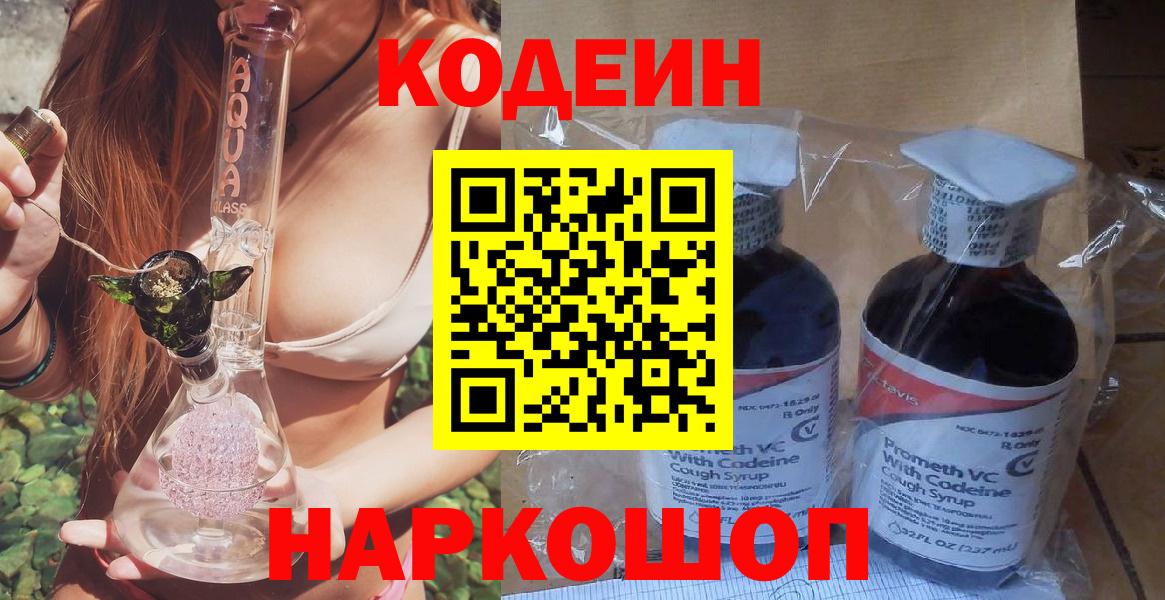 Ижевск  Кодеиновый сироп Lean Purple Drank  Codein напиток Lean (лин)  Вход с VPN 